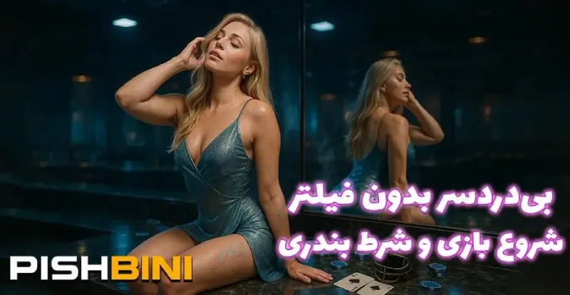 سایت شرط بندی بدون فیلتر