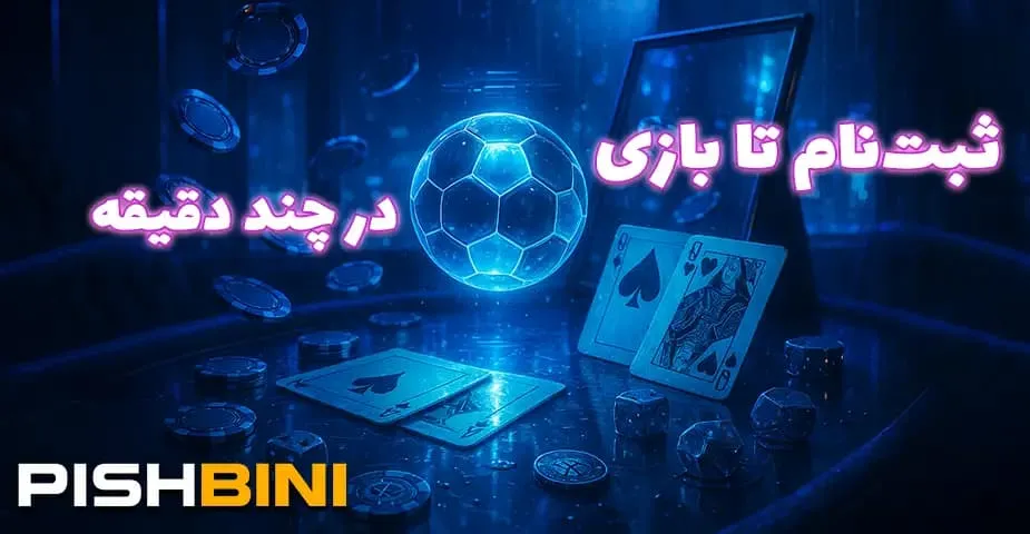 چالش‌های رایج هنگام ورود به سایت پیش ‌بینی فوتبال و راهکارها