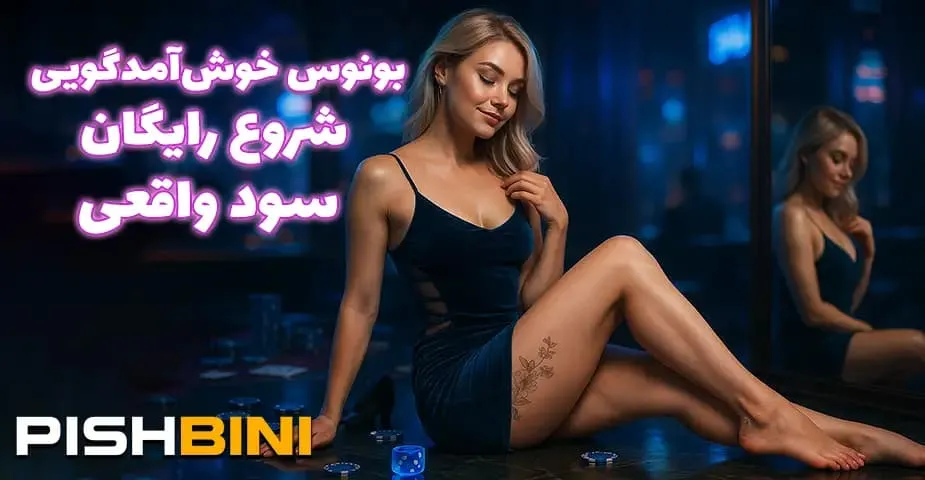 ورود به سایت پیش ‌بینی فوتبال با بونوس و جوایز ویژه